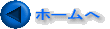 ホームへ 