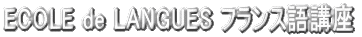 ECOLE de LANGUES フランス語講座 