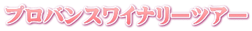 プロバンスワイナリーツアー