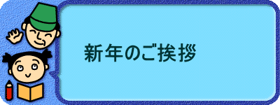 新年のご挨拶