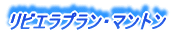 リビエラプラン・マントン 