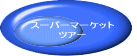 �X�[�p�[�}�[�P�b�g �c�A�[ 